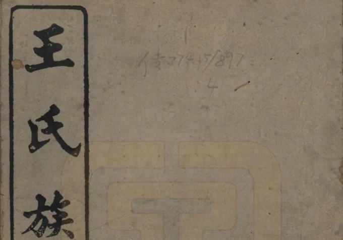 湖南浏阳王氏族谱（太原堂）电子版PDF下载-中华家谱网