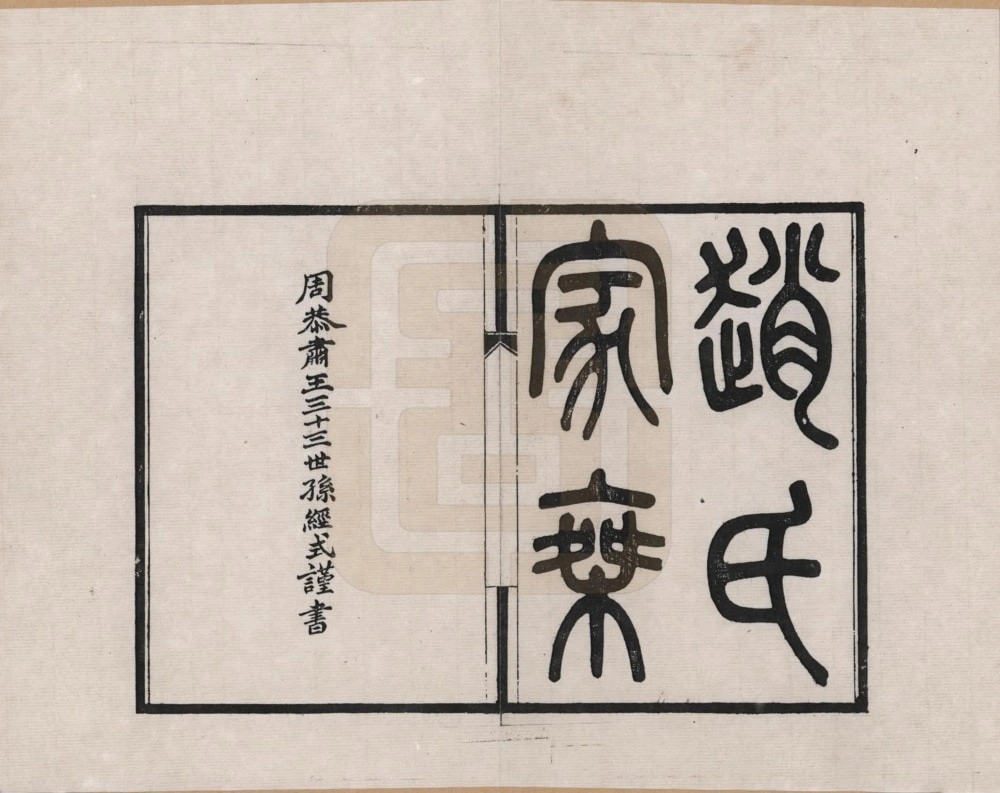 图片[1]-江苏昆山赵氏家乘电子版PDF下载-中华家谱网