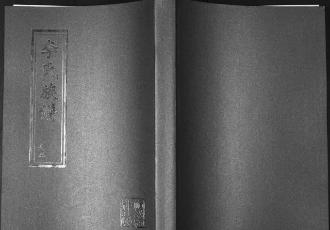 山东青岛即墨鳌角石李氏族谱电子版PDF下载-中华家谱网