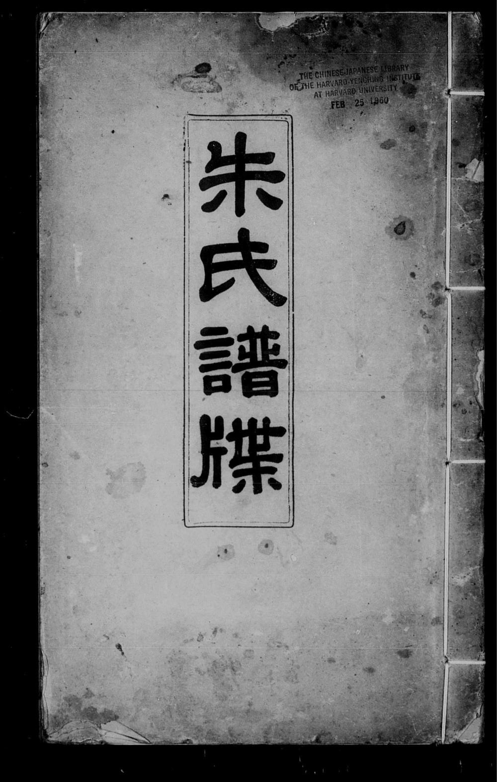 图片[1]-广东江门新会区朱氏家谱电子版PDF下载-中华家谱网