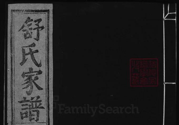 浙江兰溪舒氏宗谱（世德堂）-中华家谱网