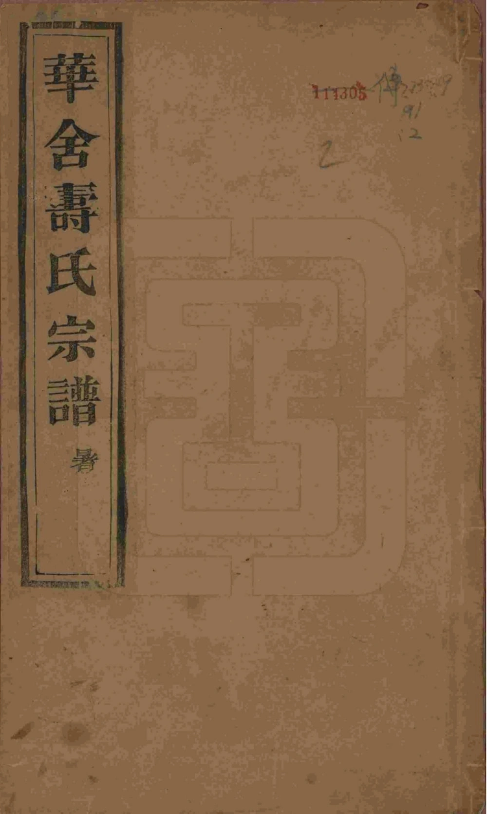 图片[1]-浙江绍兴山阴华舍寿氏宗谱（洽祜堂）电子版PDF下载-中华家谱网