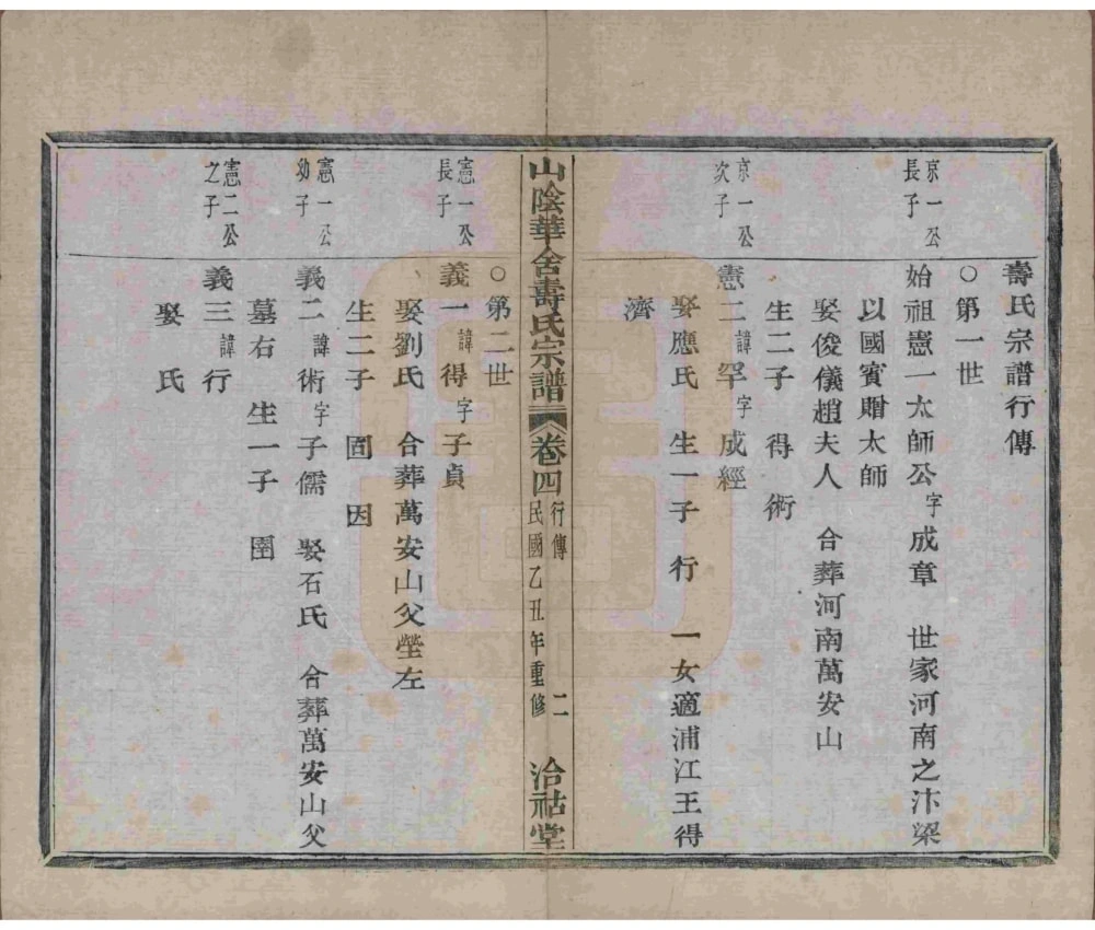 图片[7]-浙江绍兴山阴华舍寿氏宗谱（洽祜堂）电子版PDF下载-中华家谱网