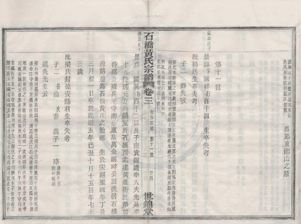 图片[7]-浙江宁波鄞州区四明石桥黄氏宗谱（世锦堂）电子版PDF下载-中华家谱网