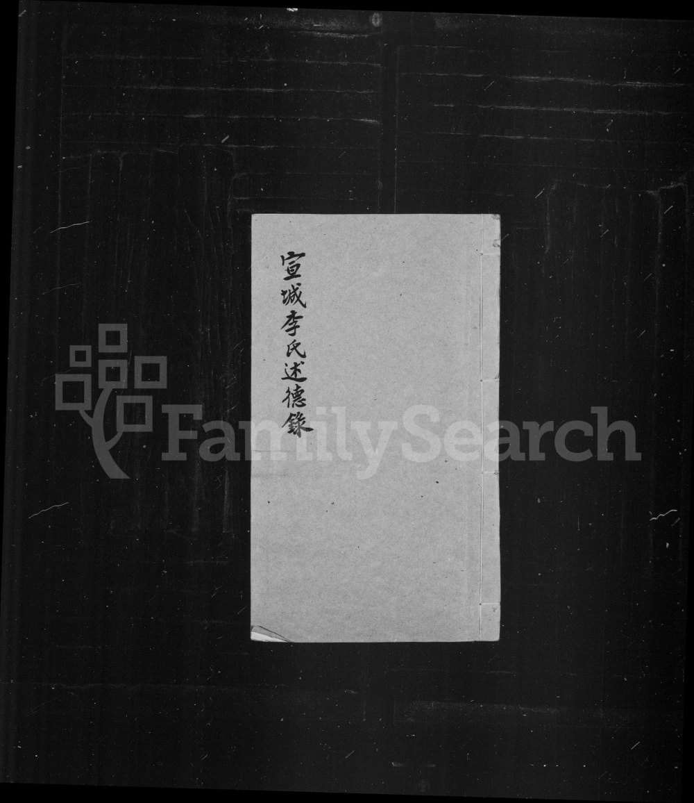 图片[1]-上海松江区宣城李氏述德录电子版PDF下载-中华家谱网