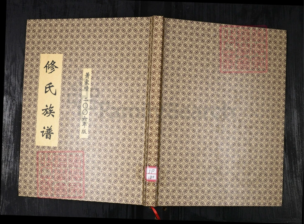 图片[1]-山东青岛修氏族谱电子版PDF下载-中华家谱网