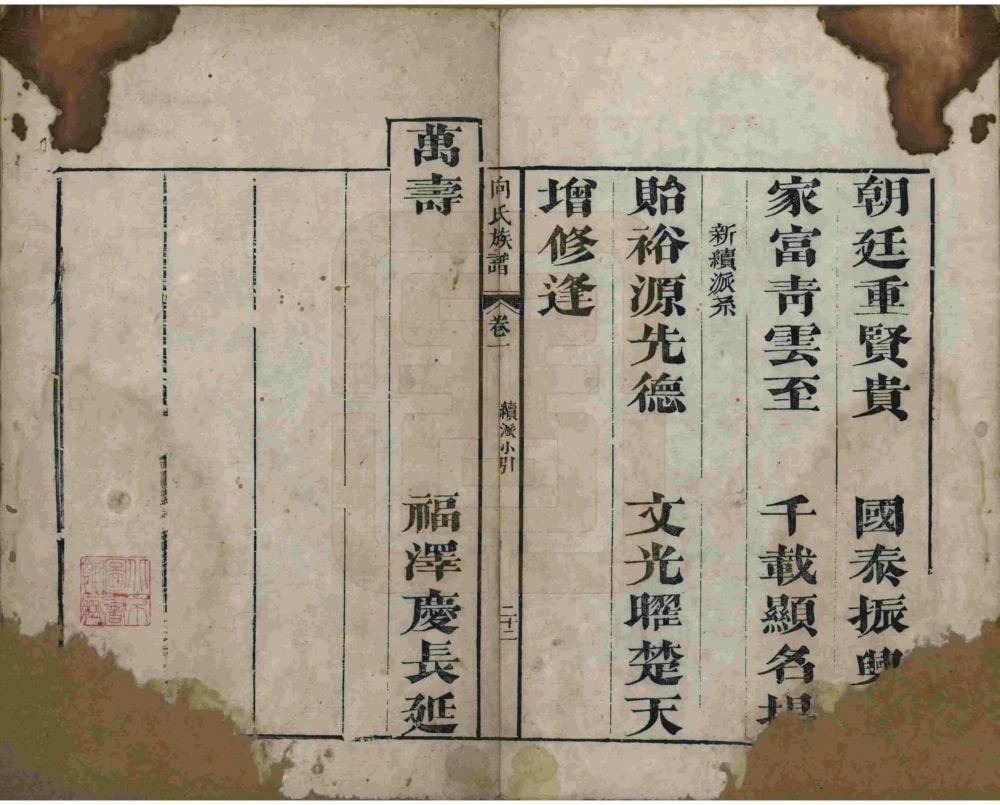 图片[2]-湖南岳阳湘阴向氏族谱电子版PDF下载-中华家谱网