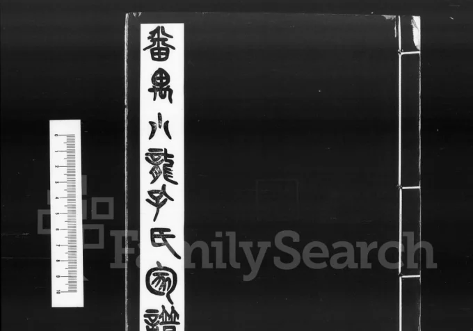 广东广州番禺小龙孔氏家谱(玉书堂)电子版PDF下载-中华家谱网