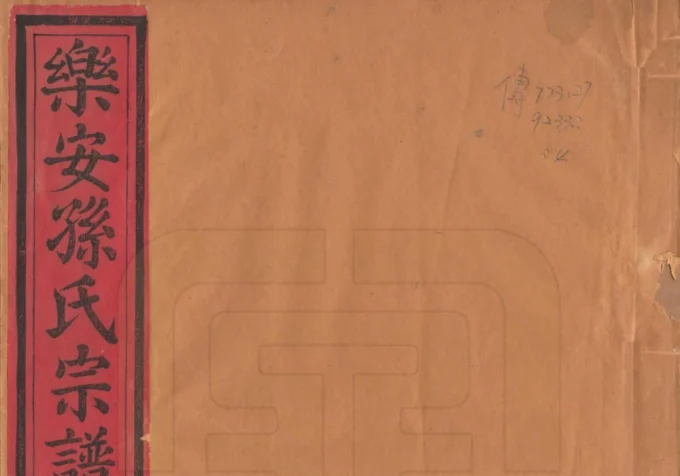 福建南平浦城县余庆孙氏宗谱电子版PDF下载-中华家谱网