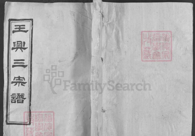 湖北黄冈王兴三宗谱（光裕堂）-中华家谱网