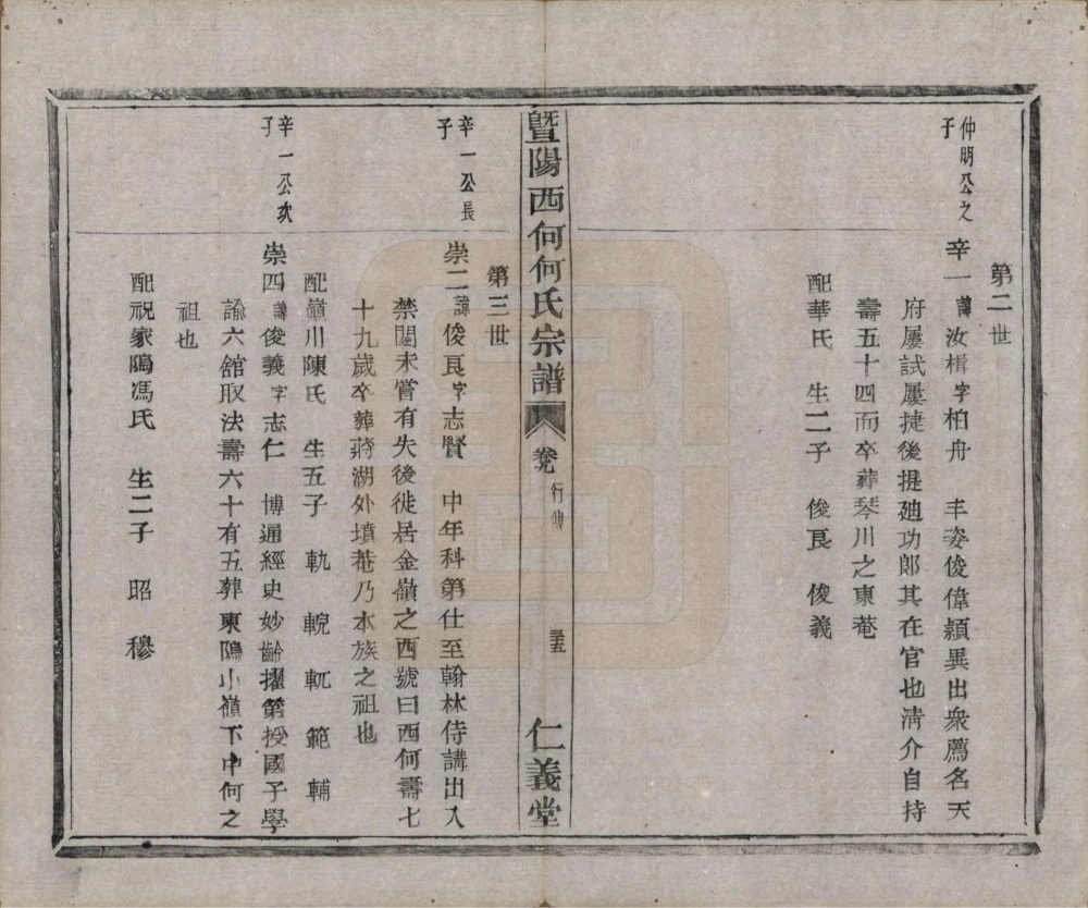 图片[6]-浙江诸暨暨阳西何何氏宗谱（仁义堂）电子版PDF下载-中华家谱网