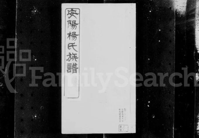 江苏无锡安阳杨氏族谱（敦睦堂）电子版PDF下载-中华家谱网