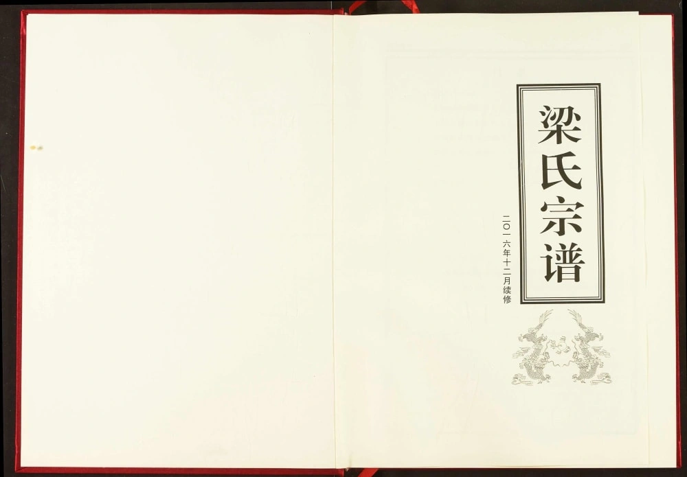 图片[2]-湖北十堰郧西梁氏宗谱电子版PDF下载-中华家谱网