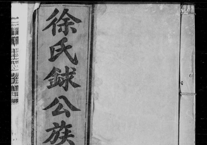 江西丰城徐氏銶公族谱电子版PDF下载-中华家谱网