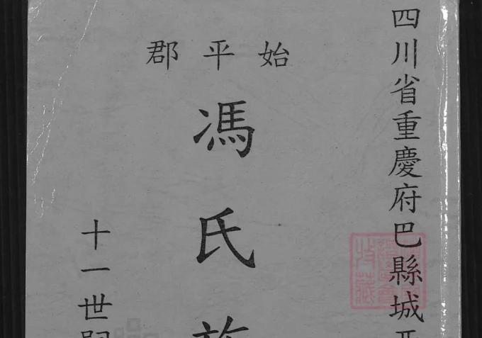 重庆九龙坡区巴县城西直里冯氏族谱-中华家谱网