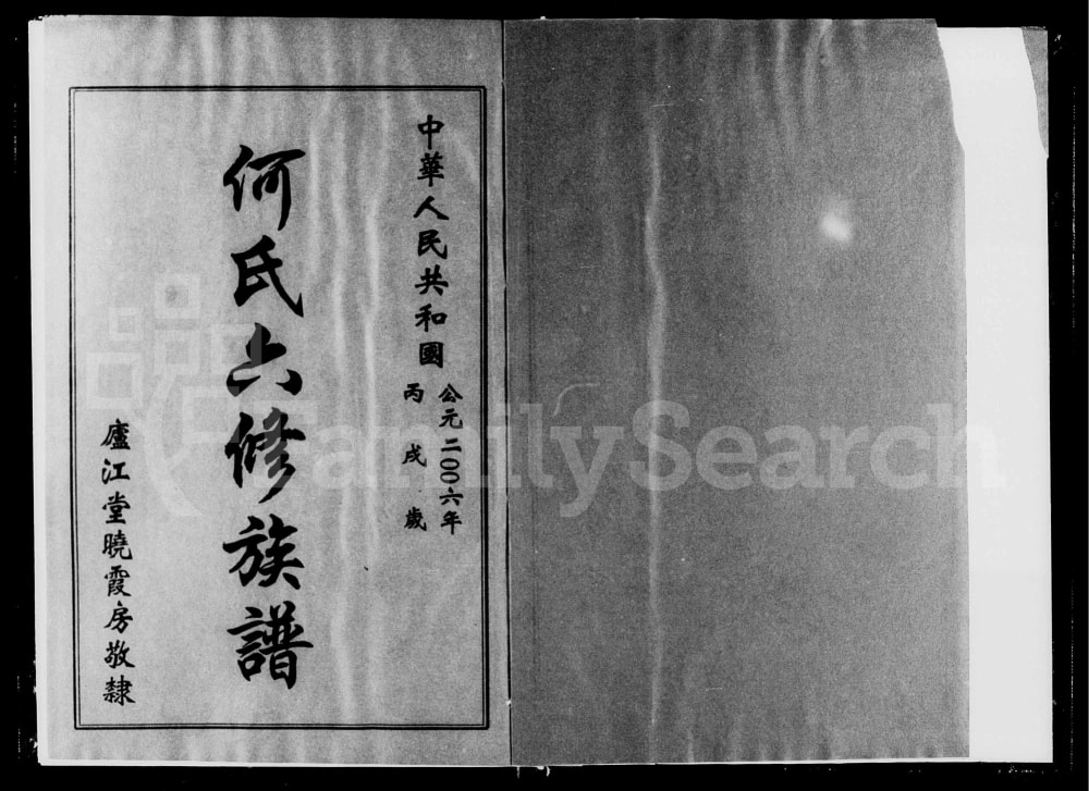 图片[1]-湖南衡阳衡东县何氏晓霞房六修族谱（庐江堂）电子版PDF下载-中华家谱网