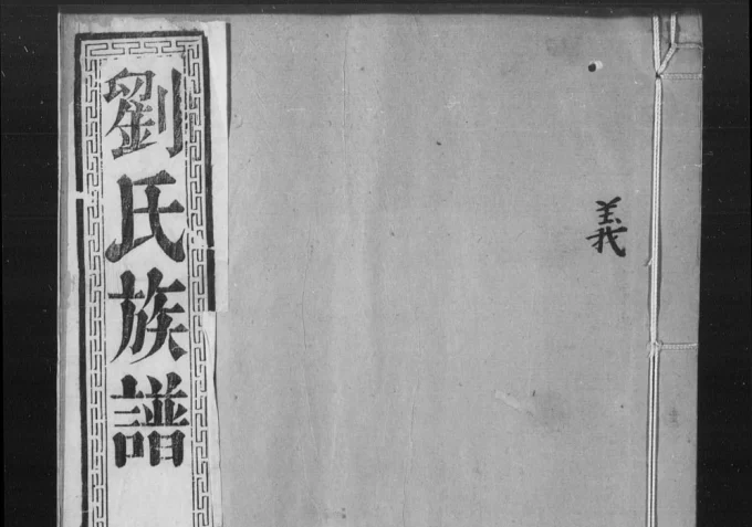 江苏镇江丹徒刘氏族谱电子版PDF下载-中华家谱网