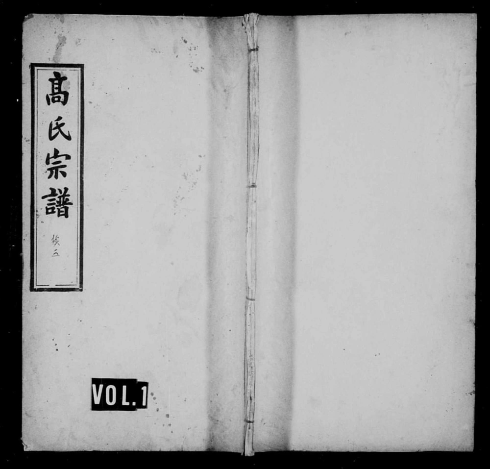 图片[1]-湖北黄冈高氏宗谱（世泽堂）电子版PDF下载-中华家谱网