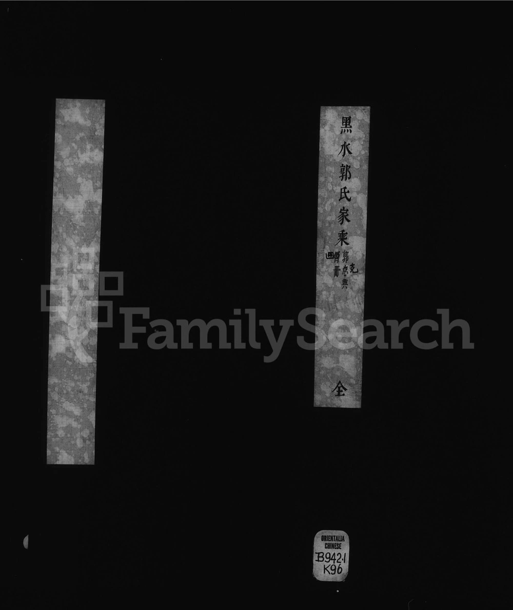 图片[1]-黑龙江省黑水郭氏家乘电子版PDF下载-中华家谱网