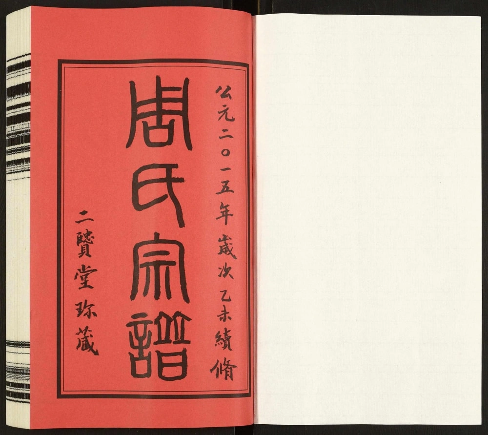 图片[2]-江苏常州周氏宗谱（二贤堂）电子版PDF下载-中华家谱网