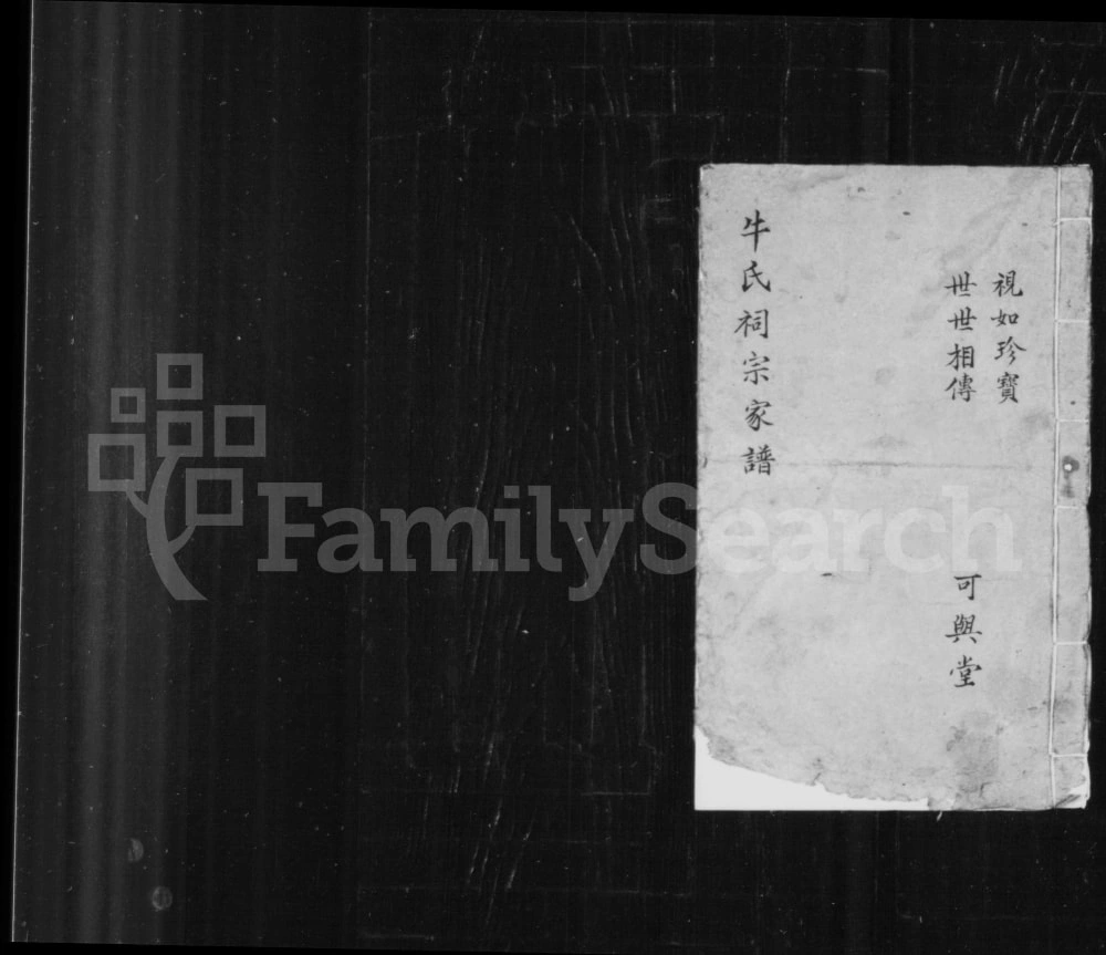 图片[1]-山西长治沁县牛氏祠宗家谱（可与堂）电子版PDF下载-中华家谱网