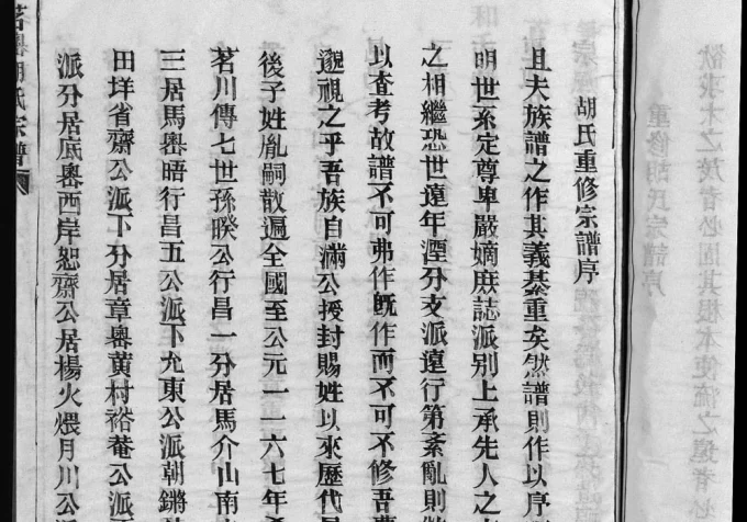 浙江温州永嘉县茗川胡氏宗谱电子版PDF下载-中华家谱网