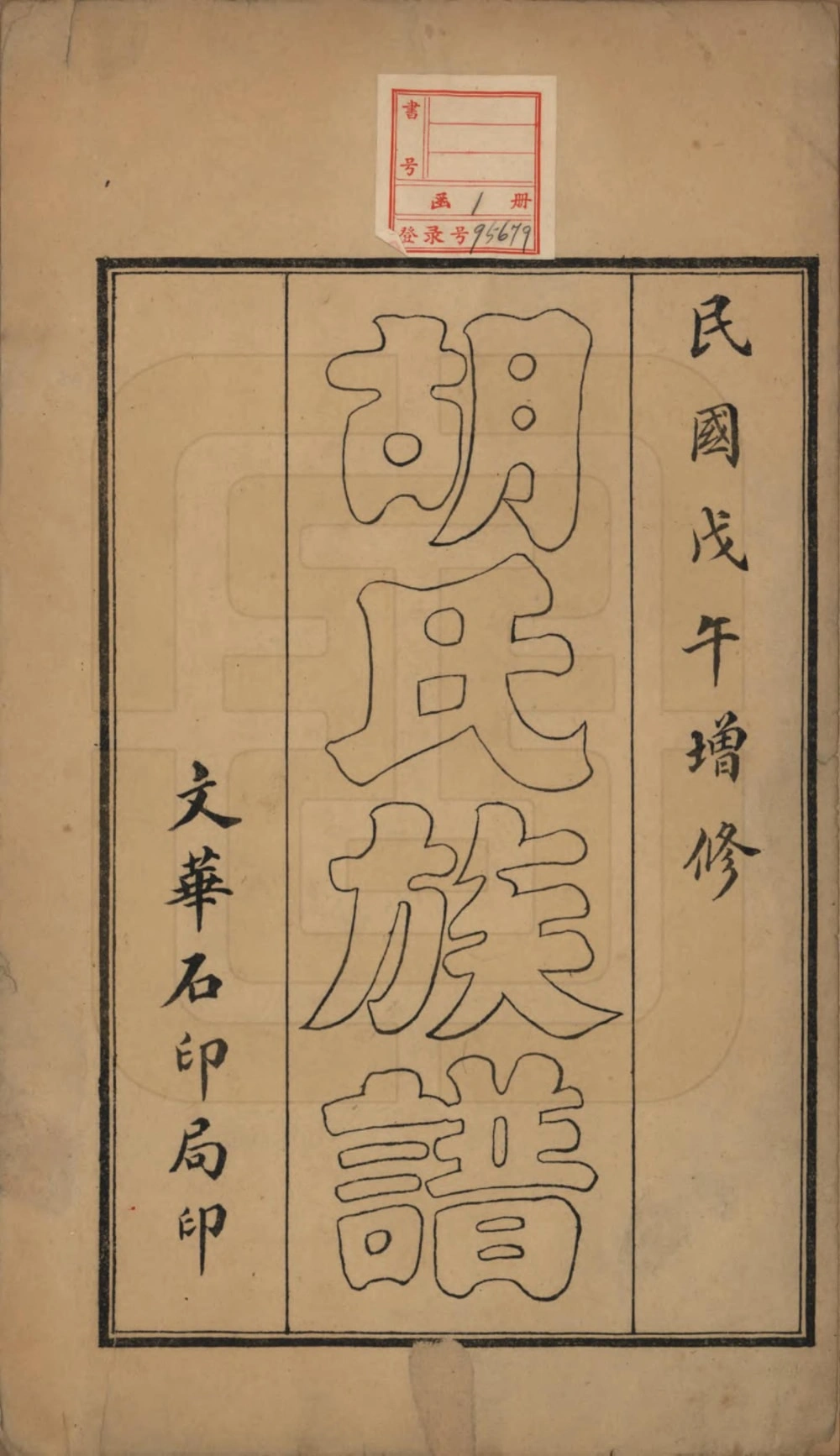 图片[2]-山东青岛即墨胡氏族谱电子版PDF下载-中华家谱网