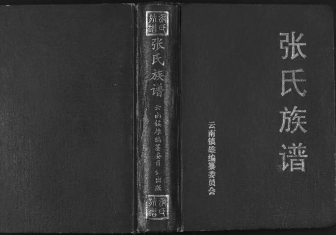 云南昭通镇雄县张氏族谱（清河堂）-中华家谱网