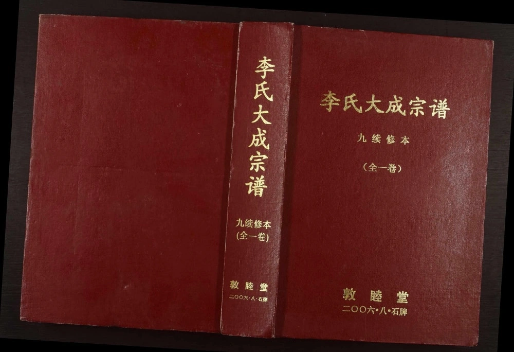 图片[1]-安徽安庆怀宁李氏大成宗谱（敦睦堂）电子版PDF下载-中华家谱网