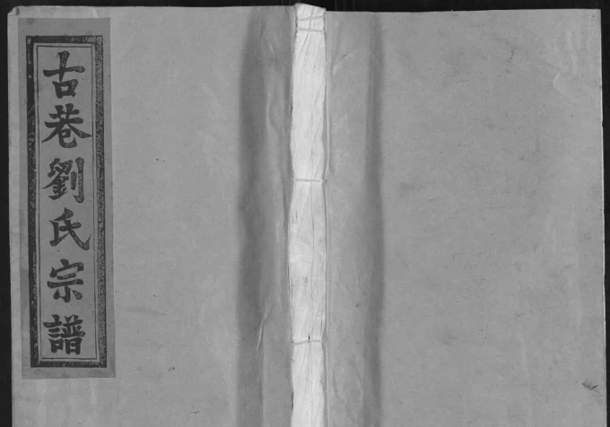 江西上饶古巷刘氏宗谱（敦伦堂）-中华家谱网