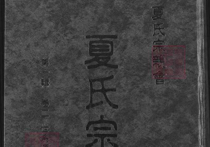 江西湖北夏氏宗谱-中华家谱网