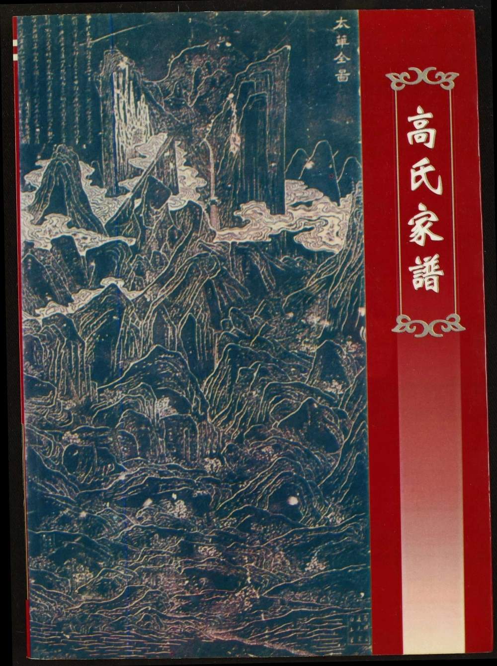 图片[1]-陕西华阴长城堡高氏家谱电子版PDF下载-中华家谱网