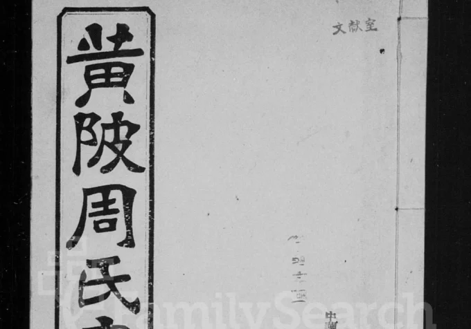 湖北武汉黄陂周氏宗谱（教稼堂）电子版PDF下载-中华家谱网