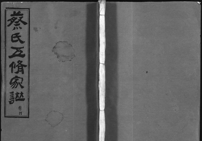 湖南衡阳蔡氏五修宗谱（蕃和堂）电子版PDF下载-中华家谱网