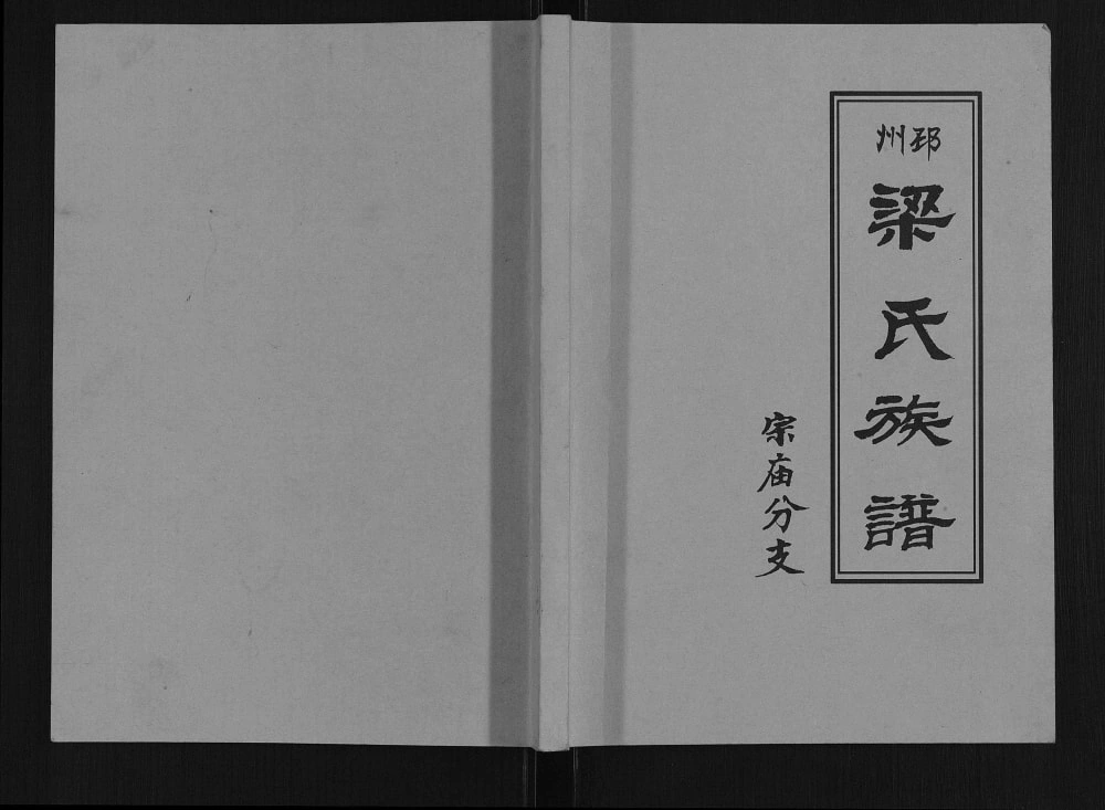 图片[1]-江苏邳州梁氏族谱宗庙分支电子版PDF下载-中华家谱网