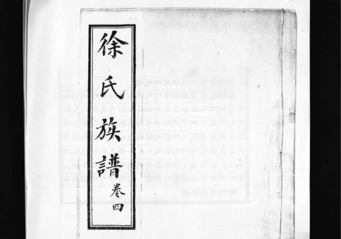 山东青岛即墨汪河水徐氏族谱电子版PDF下载-中华家谱网