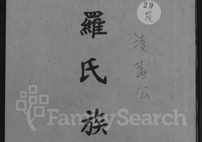 广东汕尾海丰罗氏族谱电子版PDF下载-中华家谱网