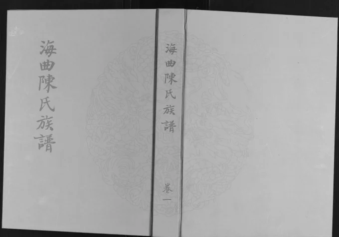 山东日照海曲陈氏族谱电子版PDF下载-中华家谱网