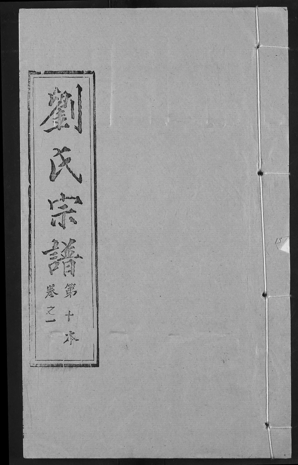 图片[1]-湖北黄冈刘氏宗谱（奉先堂）电子版PDF下载-中华家谱网