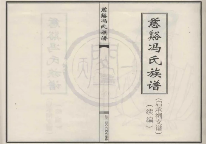 浙江宁波江北区慈溪冯氏族谱启承祠支谱续编电子版PDF下载-中华家谱网