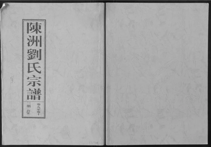 安徽桐城陈洲刘氏景公支谱-中华家谱网