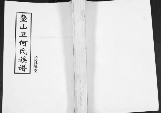 山东青岛即墨鳌山卫何氏族谱长直院支电子版PDF下载-中华家谱网