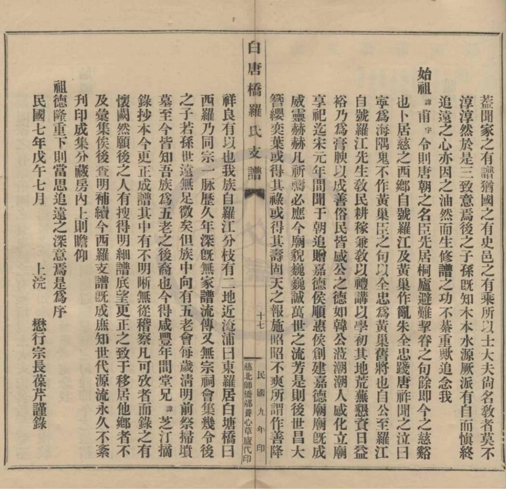 图片[2]-浙江慈溪慈北白唐桥罗氏支谱电子版PDF下载-中华家谱网