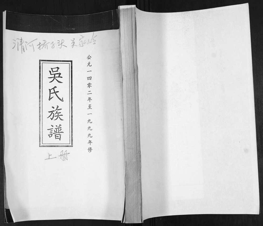 图片[1]-山东青岛即墨桥子头吴氏族谱电子版PDF下载-中华家谱网