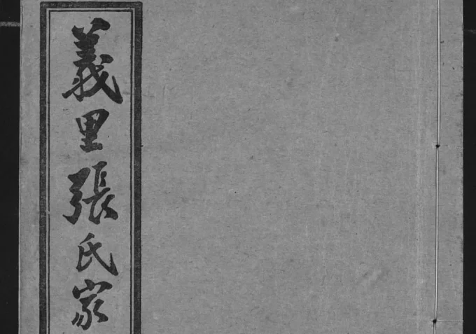 湖北武汉汉阳区义里张氏家志电子版PDF下载-中华家谱网