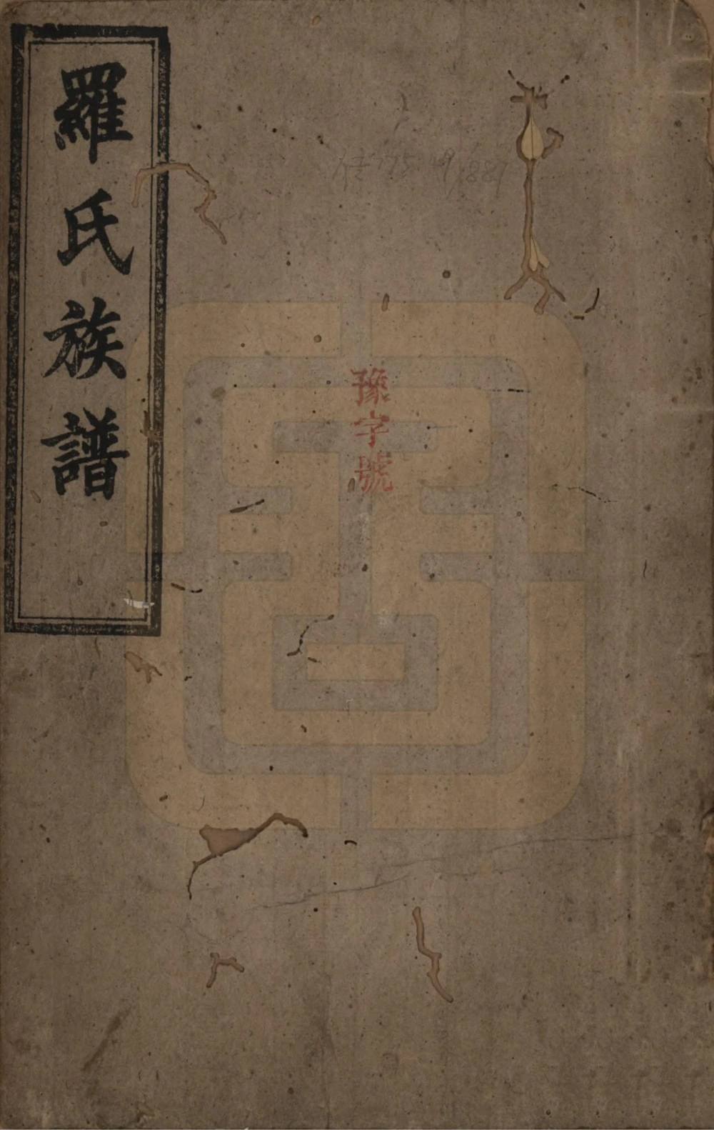 图片[1]-湖南浏阳罗氏族谱（丕振堂）电子版PDF下载-中华家谱网