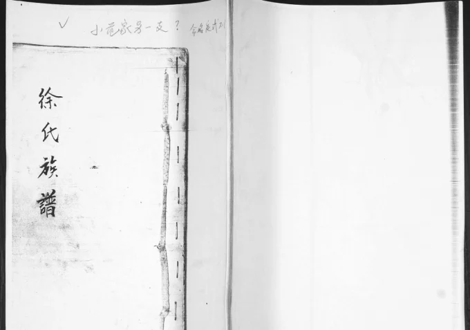 山东青岛即墨小范家村徐氏族谱电子版PDF下载-中华家谱网