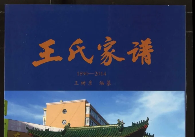 黑龙江哈尔滨巴彦县王氏家谱-中华家谱网