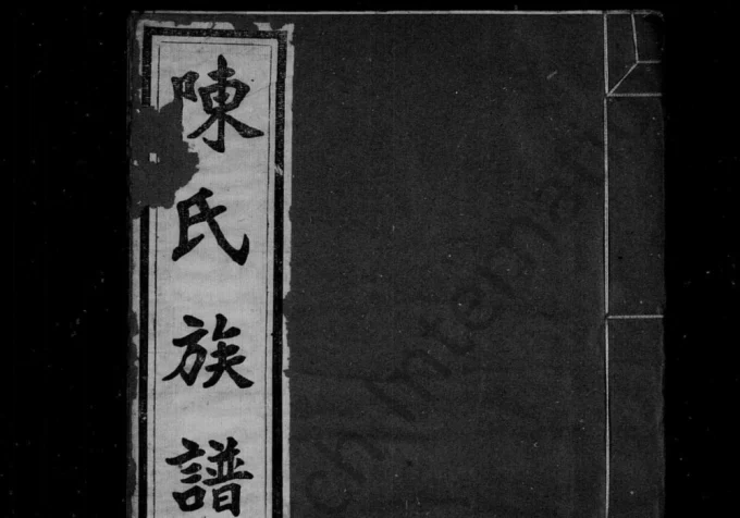 安徽黄山桂城陈氏族谱（滋裔堂）电子版PDF下载-中华家谱网