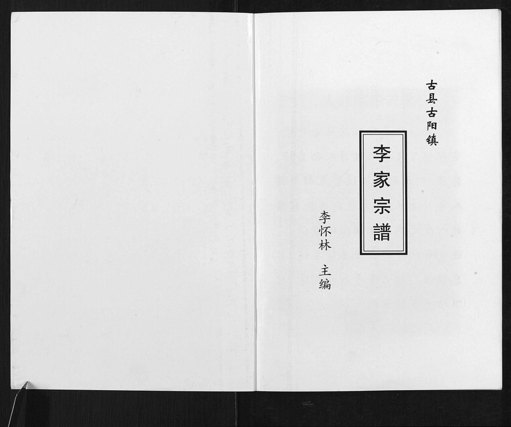 图片[2]-山西临汾古县古阳镇李氏宗谱电子版PDF下载-中华家谱网